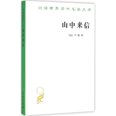 醉染图书山中来信9787100117548