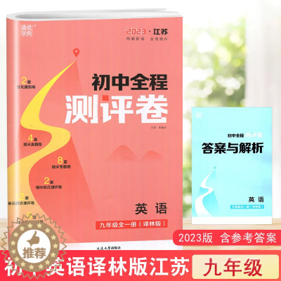 [醉染正版]2023全程测评卷初中语文数学英语物理化学七八九年级789年级上下册全一册人教版通城学典 内含参考答案及梳理