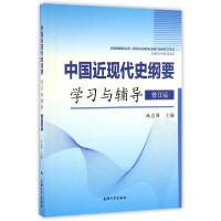 正版新书]中国近现代史纲要学习与辅导(修订版)林自强 著97875