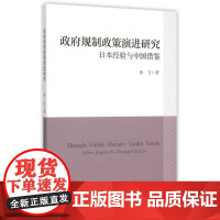 政府规制政策演进研究(日本经验与中国借鉴)