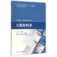 [M]口腔材料学(供口腔医学口腔医学技术专业用第3版全国高职高专学校教材)-9787117200233