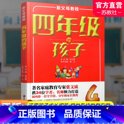 [正版]新父母教程 四年级的孩子 小学生家庭教育 还原孩子成长细节 提供系统教育方案 家庭教育新父母教程 江苏凤凰教育