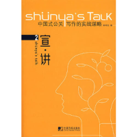 正版新书]宣·讲:中国式公关写作的实战谋略黄明胜9787509202166