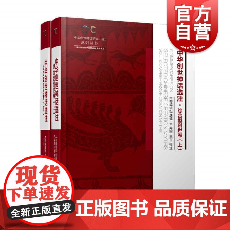 中华创世神话选注·综合型创世卷(中华创世神话研究工程系列丛书)