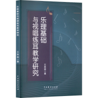 正版新书]乐理基础与视唱练耳教学研究王芙蕊 著9787104056188