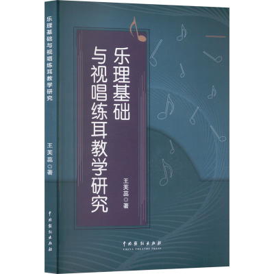 正版新书]乐理基础与视唱练耳教学研究王芙蕊 著9787104056188