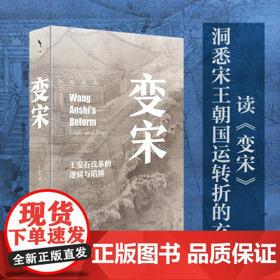 变宋 王安石改革的逻辑与陷阱 徐富海著 阐述了王安石变法的背景 理念 经过和结果 史学理论 正版书籍