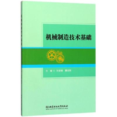 正版新书]机械制造技术基础杜运普//黄志东9787568246507