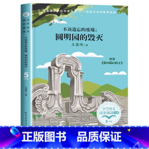 圆明园的毁灭 [正版]不该遗忘的废墟圆明园的毁灭 小学语文五年级课外拓展阅读 五年级上册 小学语文同步阅读书 小学生寒暑