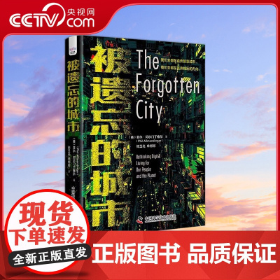 [央视网]被遗忘的城市 指明未来城市发展的道路 精装典藏版 9787504698407 ZK