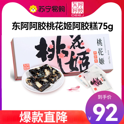 [任嘉伦推荐款]东阿阿胶 桃花姬阿胶糕75g 即食阿胶非阿胶块固元膏休闲零食
