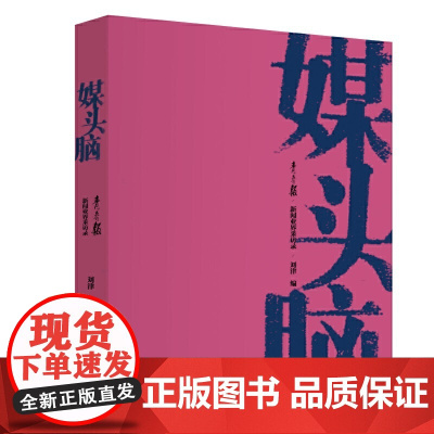 媒头脑:《青春报》新闻业界采访录 刘津 新华出版社 正版书籍