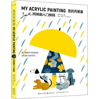 醉染图书我的丙烯画 Ins风丙烯画入门教程9787571208714
