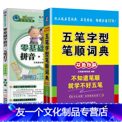 [友一个正版]套装2本零基础学拼音五笔打字教程书籍 零基础成人学习拼音五笔字型笔顺词典 五笔输入法打字新手速成教程视频
