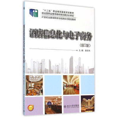 醉染图书酒店信息化与商务(第2版)/袁宇杰9787301244814