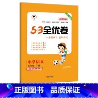 语文新题型(人教版) 一年级下 [正版]2025版53全优卷新题型版一年级二年级三四五六年级上册下册语文人教版小学五三同
