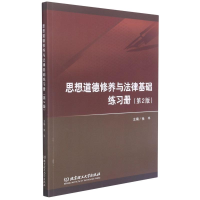 [M]思想道德修养与法律基础练习册 张平 著 -9787568267298