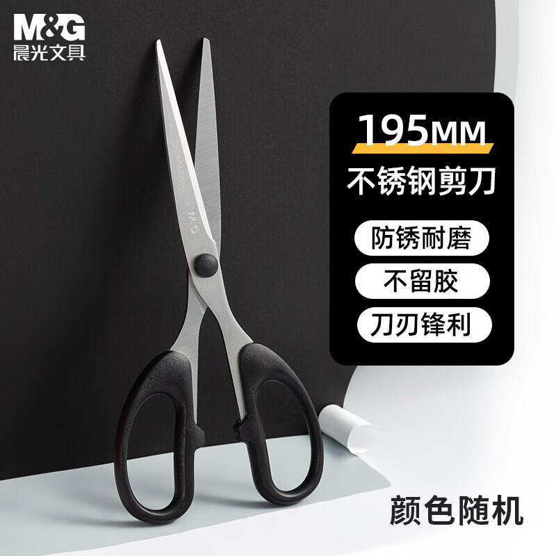 晨光(M&G)剪刀经典办公195mmASS91312
