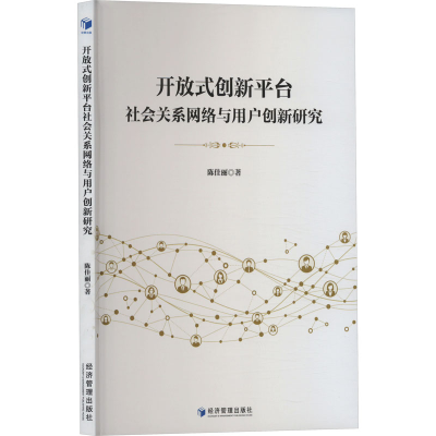 正版新书]开放式创新平台社会关系网络与用户创新研究陈佳丽9787