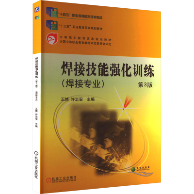 正版新书]焊接技能强化训练 第3版王博 许志安 主编978711162958