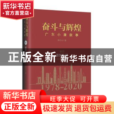 正版 奋斗与辉煌(广东小康叙事卷4逐梦飞扬2012-2020)(精) 章石山
