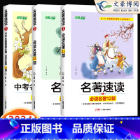 [中考 3本]名著速读+名著选读+真题全刷 初中通用 [正版]2024名著速读选读中考名著真题全刷七八九年级初中生名著导
