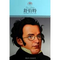 正版新书]舒伯特/中小学课本里的名人传记丛书皮波人物国际名人