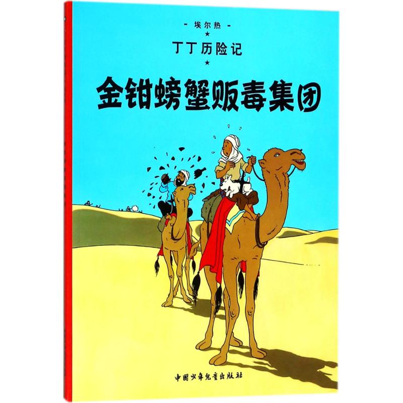 金钳螃蟹贩毒集团 (比)埃尔热(herge) 编绘;王炳东 译 著 少儿 文轩网