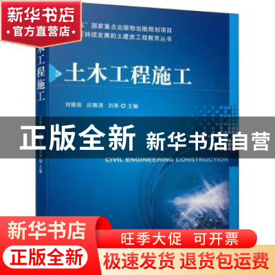 正版 土木工程施工 刘俊岩,应惠清,刘燕 机械工业出版社 97871117
