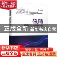 正版 磁畴:磁性微结构分析手册 [德]Alex Hubert 机械工业出版社