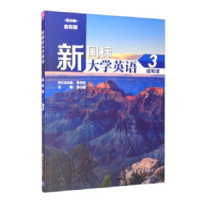 正版新书]新国标英语 3 读写译李小辉,俞东明9787302438953
