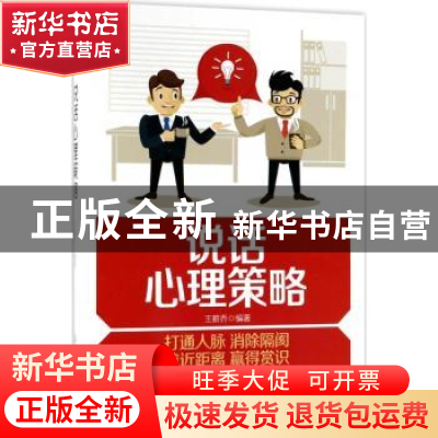 正版 说话心理策略 王薪乔 中国纺织出版社 9787518046720 书籍