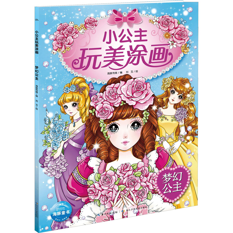 [M]梦幻公主-9787556006557