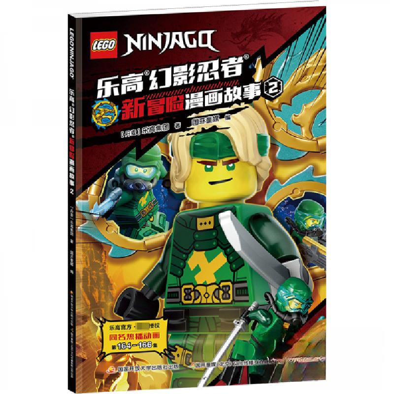 正版新书]乐高幻影忍者新冒险漫画故事2丹麦乐高集团97873041156