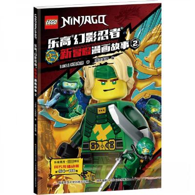 正版新书]乐高幻影忍者新冒险漫画故事2丹麦乐高集团97873041156