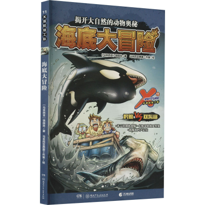 [M]X探险特工队 11 海底大冒险-9787556262236