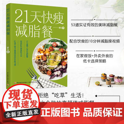 生活-21天快瘦减脂餐 营养瘦身餐减脂食谱让体重快速下降食疗美体健康有效的减肥法健康食谱 食疗健康纤食瘦身法书