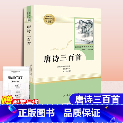 唐诗三百首[人民教育出版社] [正版]唐诗三百首完整版无删减荷塘退士编9九年级必读课外书唐诗300首初中生人教版九上必读