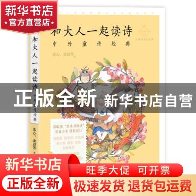 正版 和大人一起读诗——中外童诗经典 冰心,金波等 中国致公出
