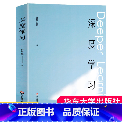 [正版] 深度学习 钟启泉著 解构学习共同体走向深度学习前世今生拥抱哥白尼式的变革大夏书系 华东师范大学出版社 深度学