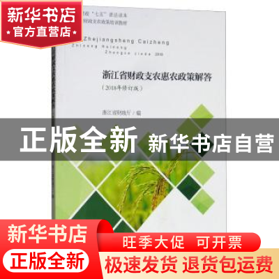 正版 浙江省财政支农惠农政策解答:2018年 浙江省财政厅编 经济科