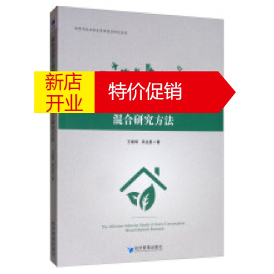 鹏辰正版正版-绿色消费的情感行为模型混合研究方法绿色消费的情感行为模型混合研究
