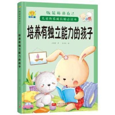 正版新书]做最棒的自己·儿童快乐成长励志读本:培养有独立