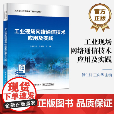 店 工业现场网络通信技术应用及实践 工业以太网等网络控制系统构建运行 工业现场网络技术基本概念讲解书籍 傅仁轩 编