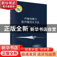 正版 声爆预测与低声爆设计方法 韩忠华 科学出版社 978703071315
