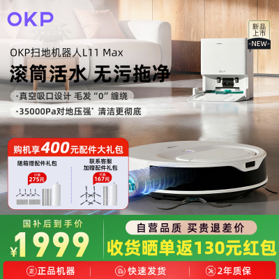 OKP扫地机器人L11 Max活水滚筒扫拖洗烘一体全自动清洗智能超薄擦地吸尘器[活水滚筒]L11 Max水箱版