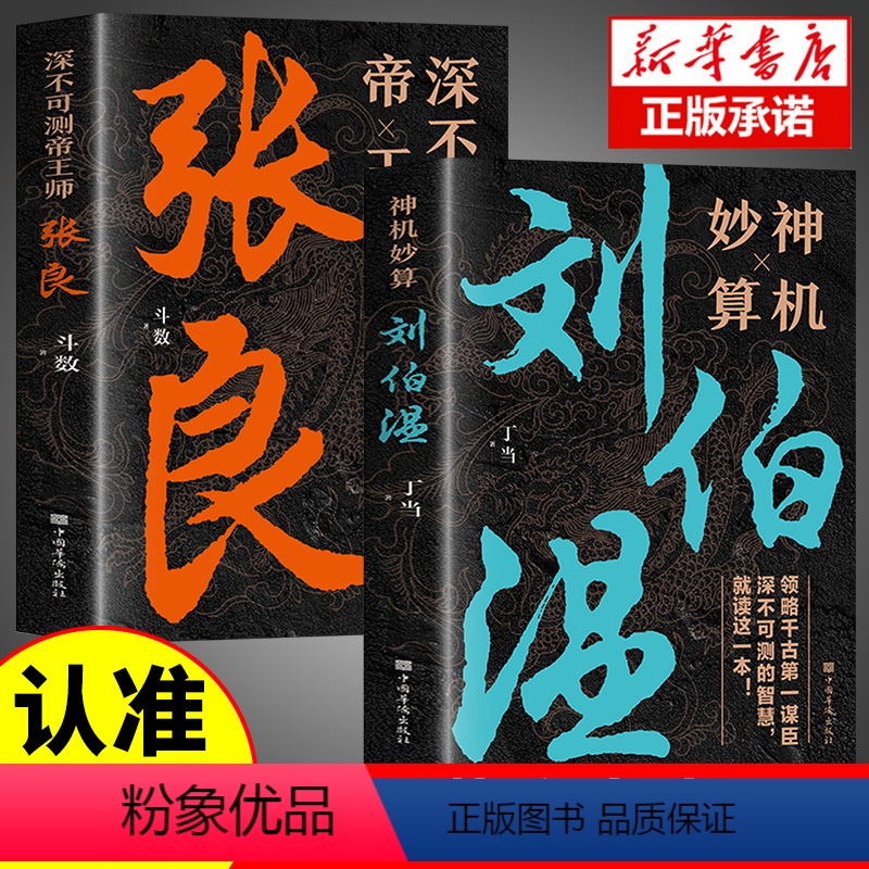 [正版]神机妙算刘伯温+深不可测帝王师张良 全2册中国历史人物传记故事哲学经典书籍古代智谋谋略刘基烧饼歌官场战场兵法书