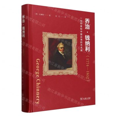[N]乔治·钱纳利(1774-1852一位印度和中国沿海的艺术家)(精)-9787100233200