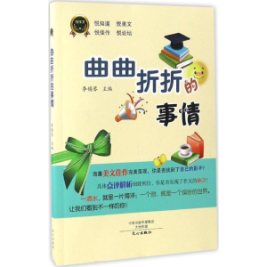 [M]曲曲折折的事情-9787551012010