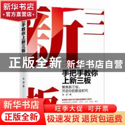 正版 手把手教你上新三板:聚集新三板,开启你的掘金时代 涂涛 重